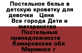 Постельное белье в детскую кроватку для девочки › Цена ­ 891 - Все города Дети и материнство » Постельные принадлежности   . Кемеровская обл.,Мариинск г.